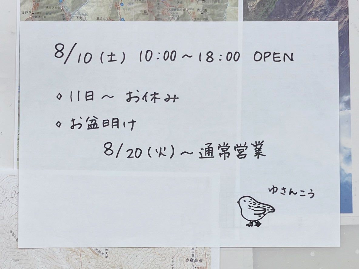 yu_sanko's tweet photo. 【　遊山行の夏休み　】

お盆休み明けは
8/20(火)〜通常営業です

明日8/10(土)はめずらしく午前から開店して
（晴れ予報なのに🤔）

18:00ジャストで閉店ガラガラです https://t.co/X0CzGMysmN