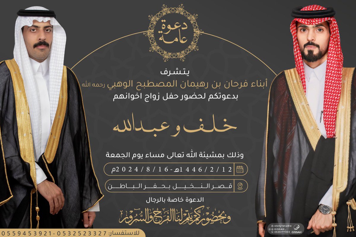 ALwuhub's tweet photo. دعوة عامة 
يتشرف 
أبناء : فرحان بن رهيمان المصطبح الوهبي 
رحمه الله 
بدعوتكم لحضور حفل زواج اخوانهم 
خلف و عبدالله 
يوم الجمعة
1446/2/12هـ 2024/8/16م
قصر النخيل - بحفرالباطن
#ديوانية_الوهوب تبارك للعريسين وتتمنى لهم حياة سعيده. https://t.co/jmgmdKTRJ2