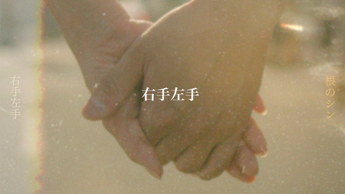 shinkichi0321's tweet photo. 右手左手 - 根のシン - Official Lyric Video
https://t.co/1rFuWFx4kf

歌詞動画出しました！是非覚えて歌ってね！ https://t.co/TXc9AsBc9K