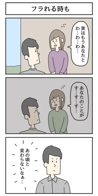 フラれる時も 
