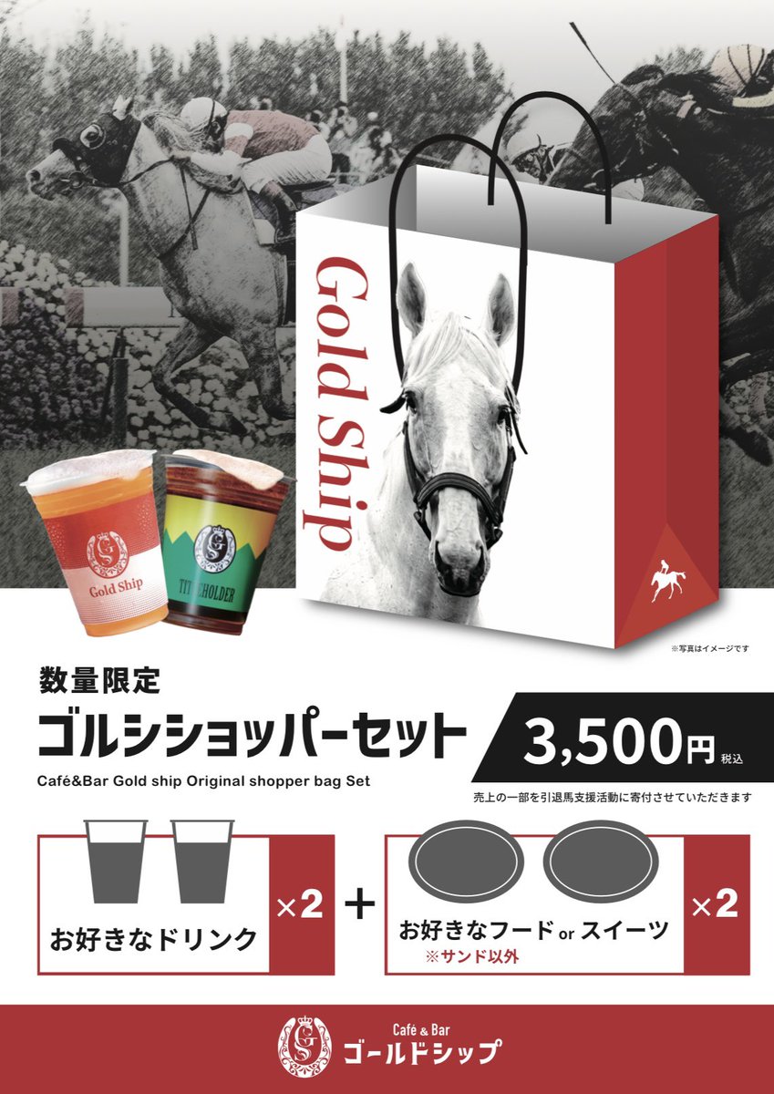 NEW】セット商品 明日からの開催では新しく『ゴールドシップショッパー