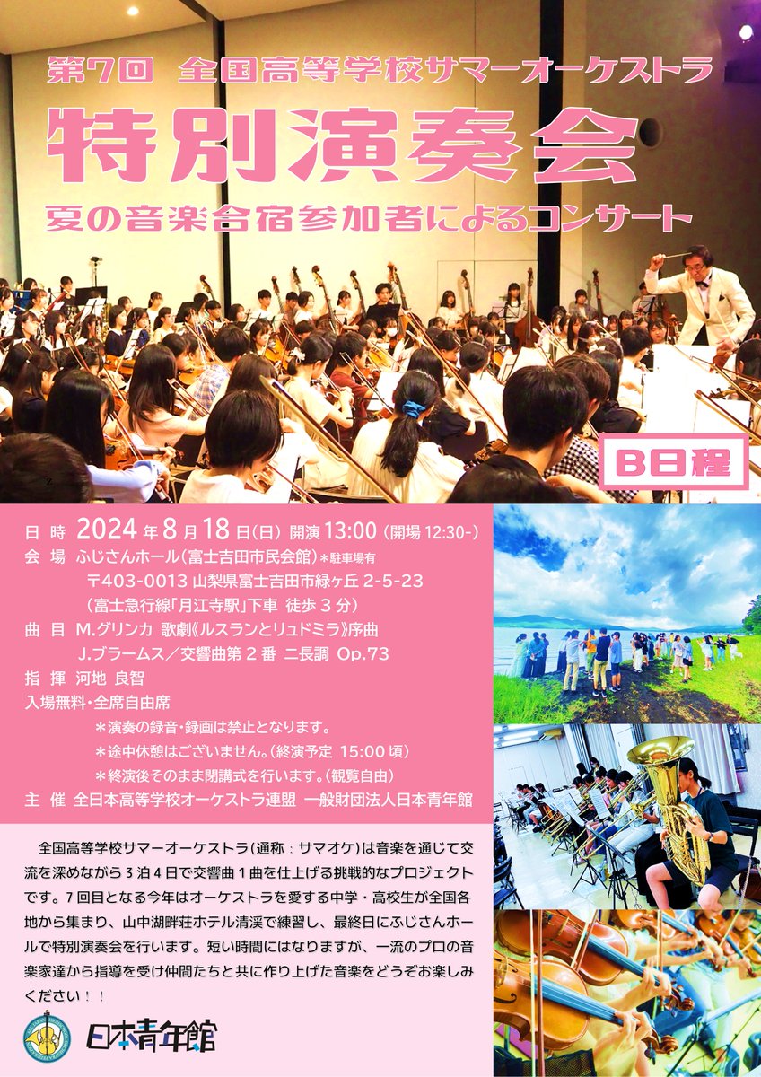 今週末からいよいよ第7回全国高等学校サマーオーケストラが始まります！今年はA日程(8/11-14)とB日程(8/15-18)の2回開催。最終日にふじさんホールでサマオケ特別演奏会を実施します。一般公開で入場無料ですので全国から集まったオーケストラを愛する中高生によるブラームスを是非お楽しみください📯🎻
