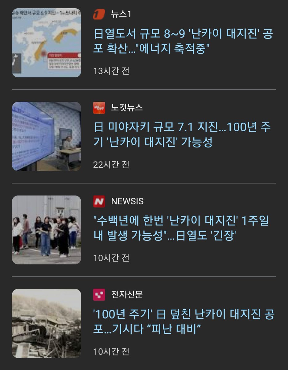 今日、日本の南海大地震の可能性について、突然ニュースが報道されている。 どうか何も起こらないことを祈る。