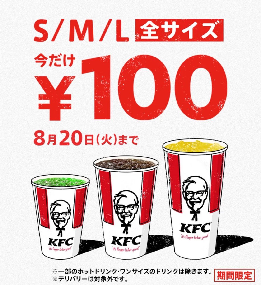 最近ケンタッキーの
ジュースを片手に歩いてる人を
よく見かけるなと思ったら
こういう事だったのか🤩
俺も20日までお世話になります🙇‍♂️
