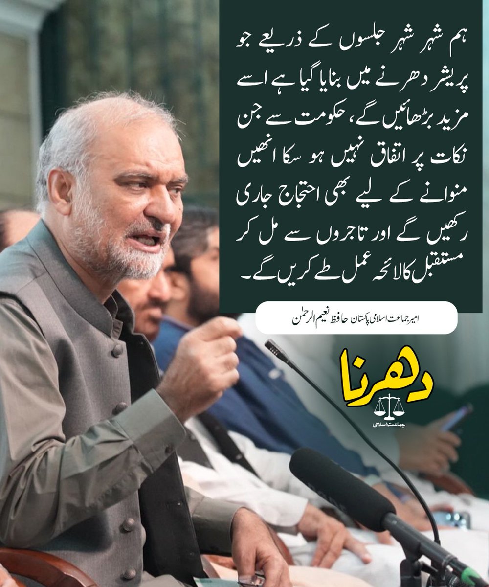 NisaTehmina's tweet photo. ہم شہر شہر جلسوں کے ذریعے جو پریشر دھرنے میں بنایا گیا ہے اسے مزید بڑھائیں گے، حکومت سے جن نکات پر اتفاق نہیں ہو سکا انھیں منوانے کے لیے بھی احتجاج جاری رکھیں گے اور تاجروں سے مل کر مستقبل کا لائحہ عمل طے کریں گے۔
#حافظ_تعاقب_جاری_رکھے_گا https://t.co/C2gAWq2pnT