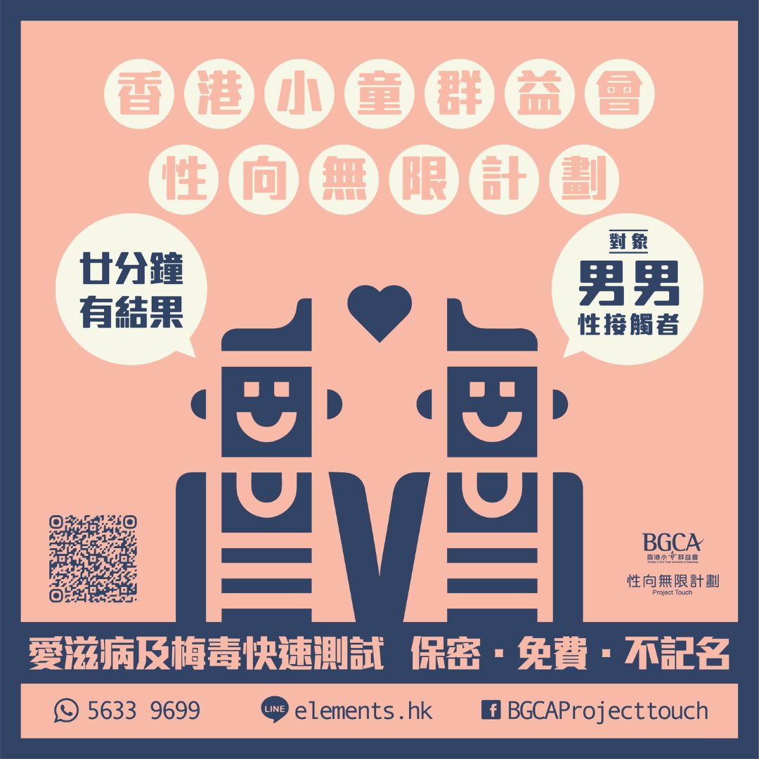bgcaPJTouch's tweet photo. 快速測試係免費、保密、不記名，二十分鐘即知結果，快捷安全又方便，只要係男同志或跨性別人士就做得嫁喇！👬🏳️‍⚧️ 只要兩日前透過WhatsApp或打電話同我哋預約就可以喇～而家黎做test仲免費送sagami/okomoto安全套及水性潤滑劑tim！仲有四個地點可以揀，地點遍佈港九新界！ (鑽石山，灣仔，屯門，大埔) https://t.co/qTya3bA32d