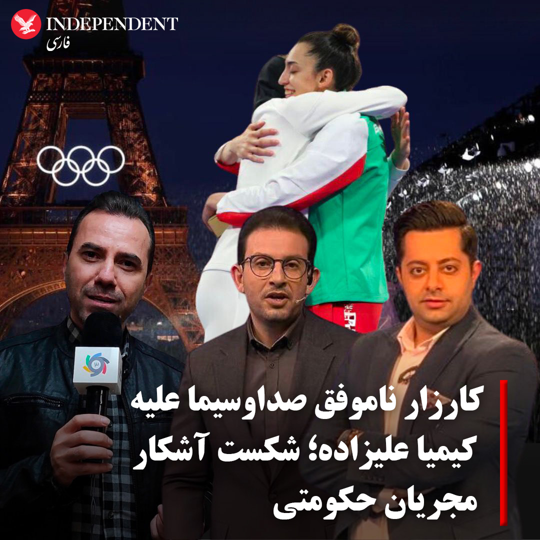independentpersian (@indypersian) on Twitter photo موفقیت کیمیا علیزاده در کسب مدال برنز المپیک پاریس و در آغوش گرفتن او از سوی ناهید کیانی، موجب شد تا برنامه صداوسیمای جمهوری اسلامی برای تخریب و توهین حداکثری علیه کیمیا علیزاده بیاثر شود و انتقادها علیه مجریان حکومتی افزایش یابد.
امیرحسین میراسماعیلی <a href="/AmirMiresmaeili/">Amirhossein Miresmaeili</a> موفقیت کیمیا علیزاده در کسب مدال برنز المپیک پاریس و در آغوش گرفتن او از سوی ناهید کیانی، موجب شد تا برنامه صداوسیمای جمهوری اسلامی برای تخریب و توهین حداکثری علیه کیمیا علیزاده بیاثر شود و انتقادها علیه مجریان حکومتی افزایش یابد.
امیرحسین میراسماعیلی <a href="/AmirMiresmaeili/">Amirhossein Miresmaeili</a>