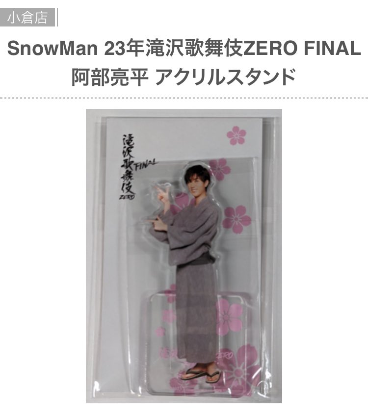 滝沢歌舞伎アクスタ 9体セット 小牧店】Snow Man・滝沢歌舞伎ZERO2022