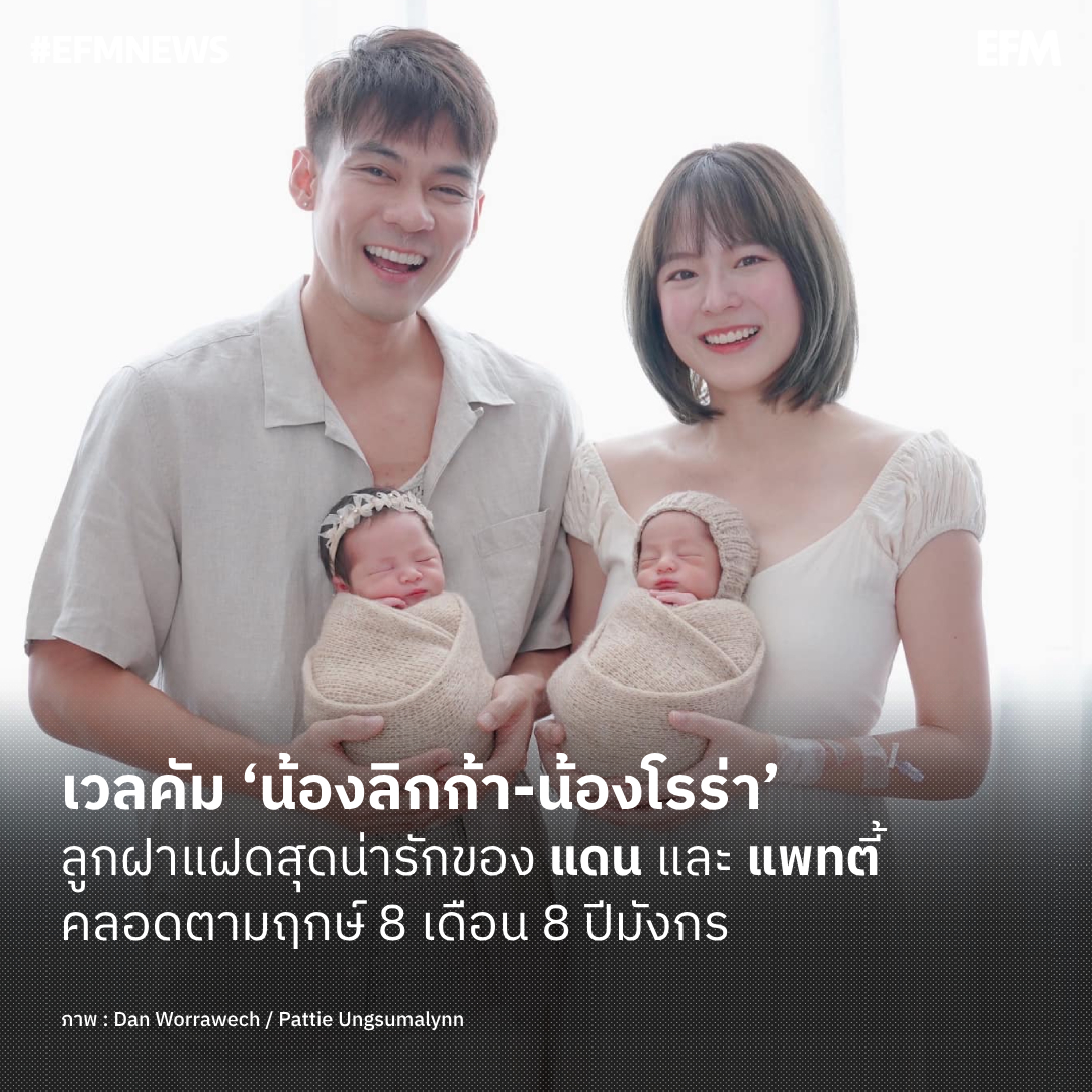 EFM_STATION's tweet photo. เวลคัม ‘น้องลิกก้า-น้องโรร่า’ ลูกฝาแฝดสุดน่ารักของ แดน และ แพทตี้ คลอดตามฤกษ์ 8 เดือน 8 ปีมังกร

ภาพ : Dan Worrawech / Pattie Ungsumalynn
เพิ่มเติมได้ที่ : https://t.co/LPa7NQteiC

#EFM94 #EFMNEWS #แพทตี้อังศุมาลิน #แดนวรเวช #DanPattie #DanWorrawech #PattieUngsumalynn https://t.co/McFY2qWjQH