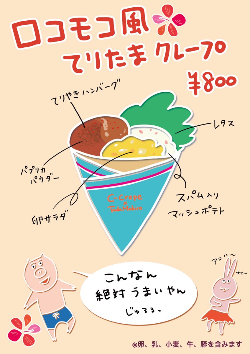 明日はクレープ屋さん✨
ハワイアンがテーマです!
お楽しみに✨

似顔絵、カスタムTシャツなどのグッズのほか、かわいいアクセサリーもあるよ!

8/10(土)10:30〜18:00
PARK COFFEEさん
東京都品川区大井一丁目8

#ただまひろ #大井町 #クレープ #ccrepe #stella 