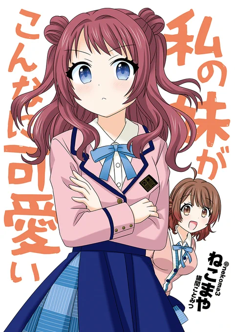 🌟夏コミ新刊4⃣『私の妹がこんなに可愛い』
学園アイドルマスター、うめさき本です🌸
#C104 #学マス夏コミ2024 