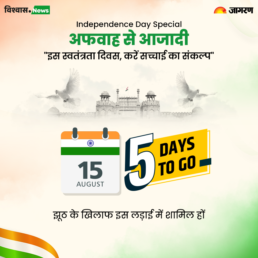 विश्वास न्यूज के इस कैंपेन में शामिल हों, और देश को गलत सूचनाओं से आजादी दिलाने में करें सहयोग 

#VishvasNews #FactCheck  #FightAgaintsFakeNews