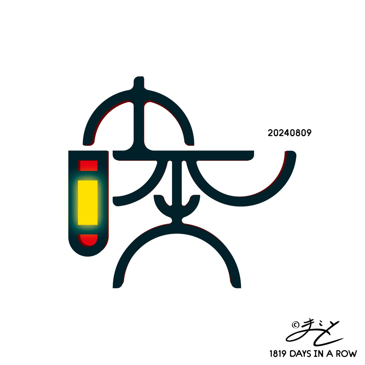 kuroshishiro's tweet photo. あと一週間くらいかな。
『#ロゴアソビ/#playlogo』
#毎日
#1819日目
#1819th
#design
#art
#logo
#デザイン
#アート
#ロゴ
#睦
これまでのデザインは
プロフのリンクから。
よければどうぞ。 https://t.co/lr6WFf0550