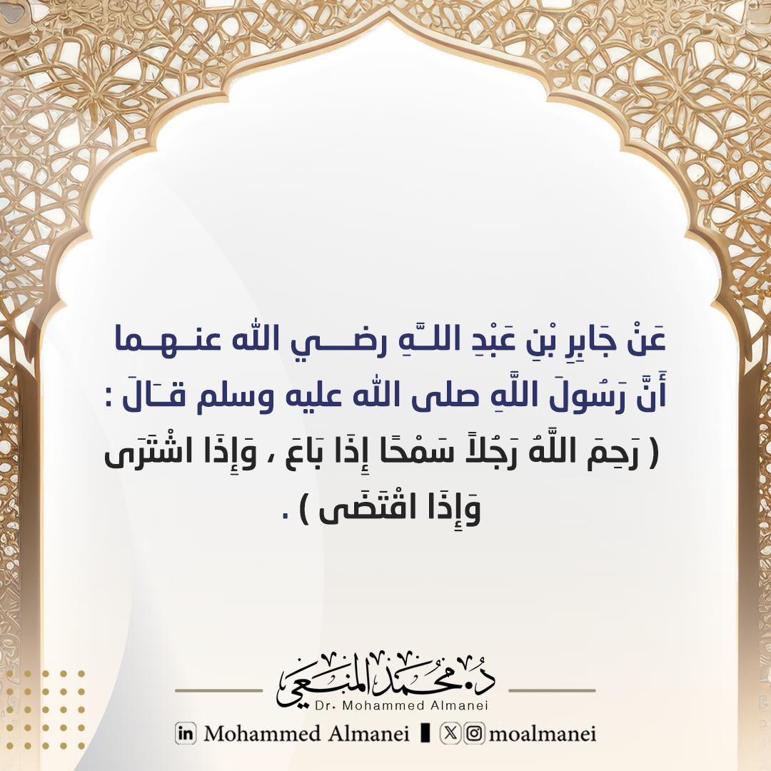 moalmanei's tweet photo. السماحة في التجارة تجلب البركة.

Generosity in trade brings blessings.

#تجارة #سماحة #بركة #قيم_إسلامية

#Trade #Generosity #Blessings #IslamicValues https://t.co/94OlmziJtH