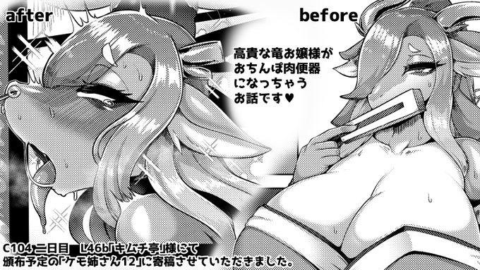 C104宣伝その1!!  

C104 二日目 L46b『キムチ亭』様にて頒布予定の「ケモ姉さん12」に高貴な竜お嬢様が下品に乱れまくる漫画を寄稿させていただきました!

 何卒よろしくお願いします🐉! 