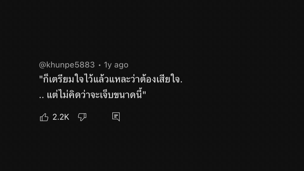 ไม่คิดว่าจะเจ็บขนาดนี้,