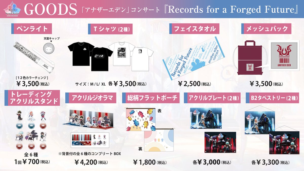 アナデンコンサート グッズ情報】 ライブ演奏と朗読劇で織りなす