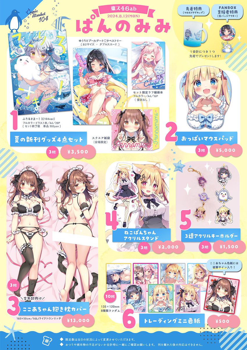 ˏˋ 🎀 #C104 お品書き 🎀 ˎˊ˗ 8/12(月) 東ス46ab ぱんのみみ 新刊は夏