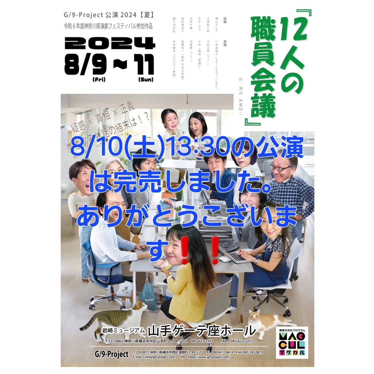 g9project's tweet photo. G/9-Project 「１２人の職員会議」
本日幕が上がりました。猛暑の中のご来場、また、１９時の公演の際、急なお願いを快くご了承いただいた皆さま、本当にありがとうございました。残り３回の公演もどうぞご期待ください☺️
https://t.co/HZbe4bDHNO… https://t.co/gmlxeHpZ2e
