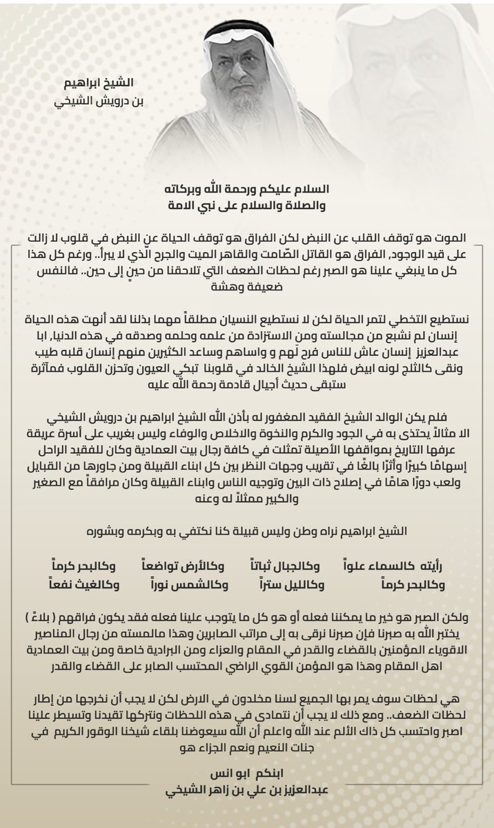 رحم الله شيخ المكارم والجود 

         ( 🖌️  ابوانس الشيخي )

#_إبراهيم_بن درويش