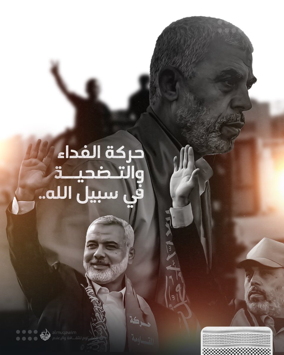 almuqawim's tweet image. #المقاوم: برقيَّة سماحة آية الله قاسم لحركة المقاومة الإسلاميَّة #حماس: إلى حركة الفداء والتضحية في سبيل الله … دعائي بالرحمة الغامرة لبطل الجهاد والتضحيّة إسماعيل هنيّة، وبالنجاح الباهر في المسار الجهاديّ لرئيس الحركة القائم يحيى السنوار.