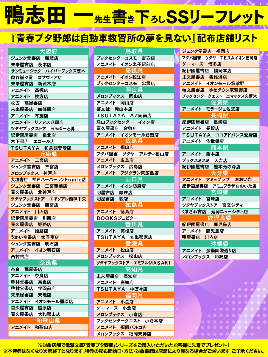 鴨志田一先生書き下ろしSSリーフレットの配布店舗はこちら❗️ （一部