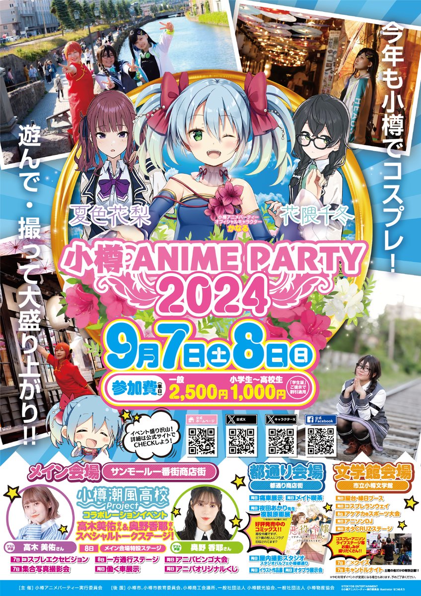 otaru_anime's tweet photo. 🎊小樽アニメパーティー2024🎊

🤹‍♀️日程
9/7㊏11:00～20:00
9/8㊐11:00～18:00

🏟️会場
サンモール一番街
都通り商店街
市立小樽文学館 前庭

ご参加お待ちしています💁‍♂️

https://t.co/daQQxUQUQ5
#小樽アニパ #otaru #ポップカルチャー #ステージ
#展示会 #コスプレ #撮影会 #小樽潮風高校Project https://t.co/QjYOyTNcqc