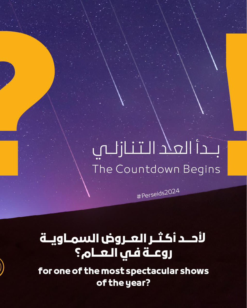 SSAH_ae's tweet photo. العالم ينتظر زخات الشهب البرشاويات!
ترقبوا زخة شهب البرشاويات التي تبلغ ذروتها بين 11 و 12 أغسطس 2024
 بانتظار مشاركاتكم 🤩☄️
The Perseid Meteor Shower is here! Sky gazers, get ready for a spectacular show as the peak nights are on August 11th and 12th
Waiting for your posts 🤩☄️ https://t.co/eyi0tnyy3C