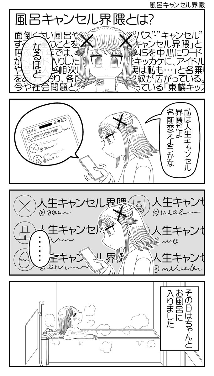 4コマ「風呂キャンセル界隈」
#社不ちゃん #社不 #漫画が読めるハッシュタグ