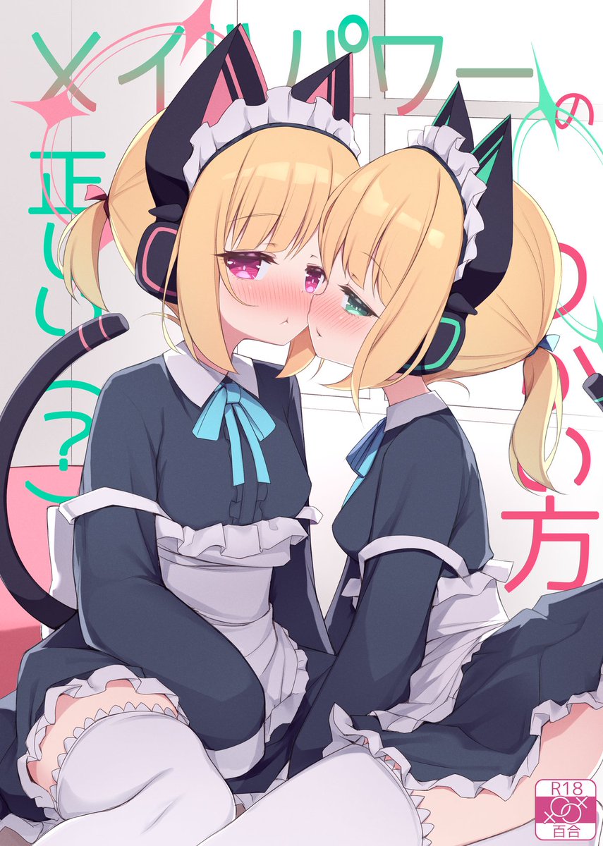 メイドモモミドの新刊です!よろしくお願いします!!  
■メロンブックス様
https://t.co/J3DwZNuSFa 
