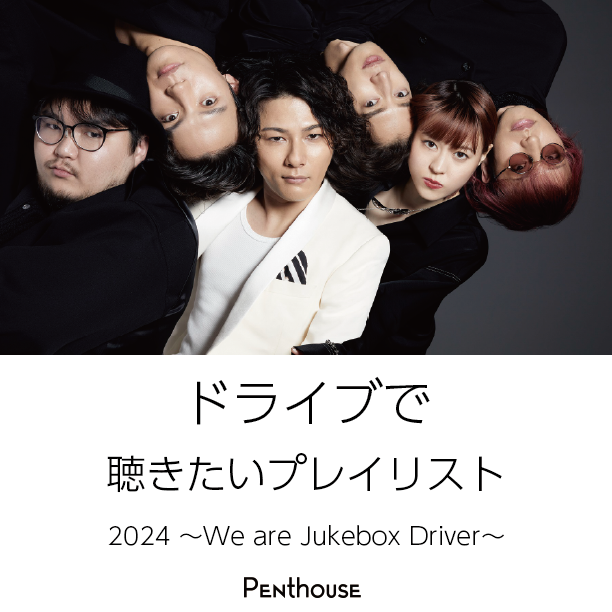 Penthouse_band's tweet photo. ~~ 今日からお盆休み ~~
「(夏の)ドライブで聴きたいプレイリスト
2024〜We are Jukebox Driver〜」を公開!
🔗https://t.co/YAAm1hHDjf
#Penthouse 以外の楽曲は、
パート毎にメンバーがセレクト中🚕
どのメンバーの選曲か予想してみてね :)
#一難
@SpotifyJP https://t.co/unfnTj6BmS