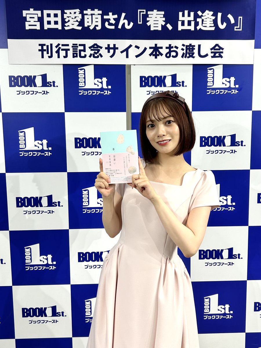 初版サイン本　春、出逢い　　宮田愛萌 春・出逢い 宮田愛萌 サイン本 講談社 - メルカリ