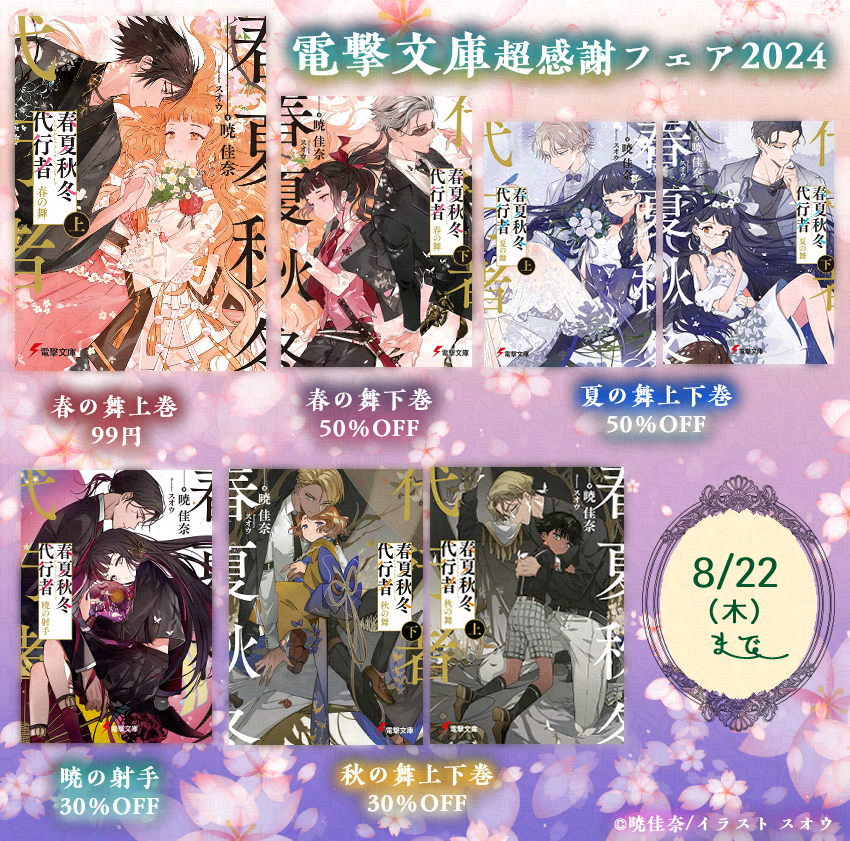 ╭━━━━━━━╮ 電撃文庫超感謝 フェア2024✨ ╰━v