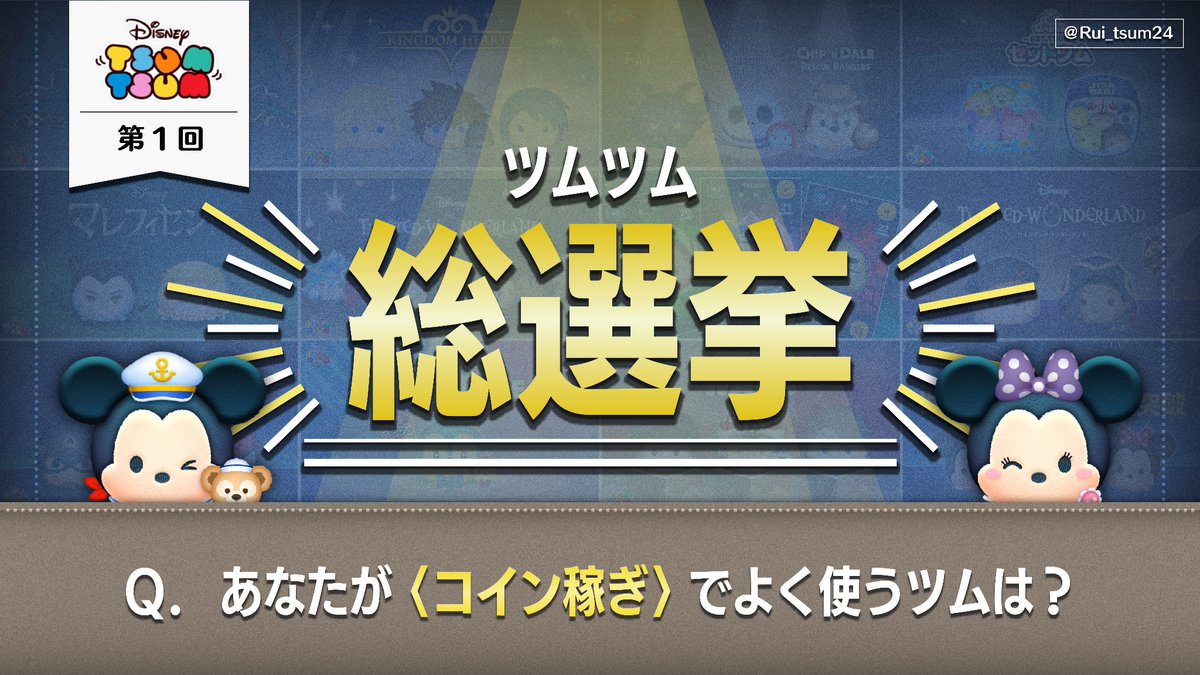 第1回】ツムツム総選挙 Q. あなたが〈コイン稼ぎ〉でよく使うツムは？ 30秒で投票終わります！  投票数が多ければ多いほど正確で面白いものになると思うので、どうか拡散お願いします…！ ↓投票はこちらから↓  https://t.co/JY5Dc4cPTA