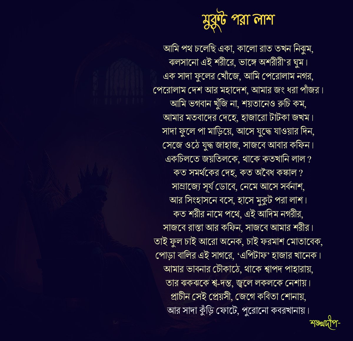 _Shankha's tweet photo. কবিতা - মুকুট পরা লাশ https://t.co/zB9EyfHZrX