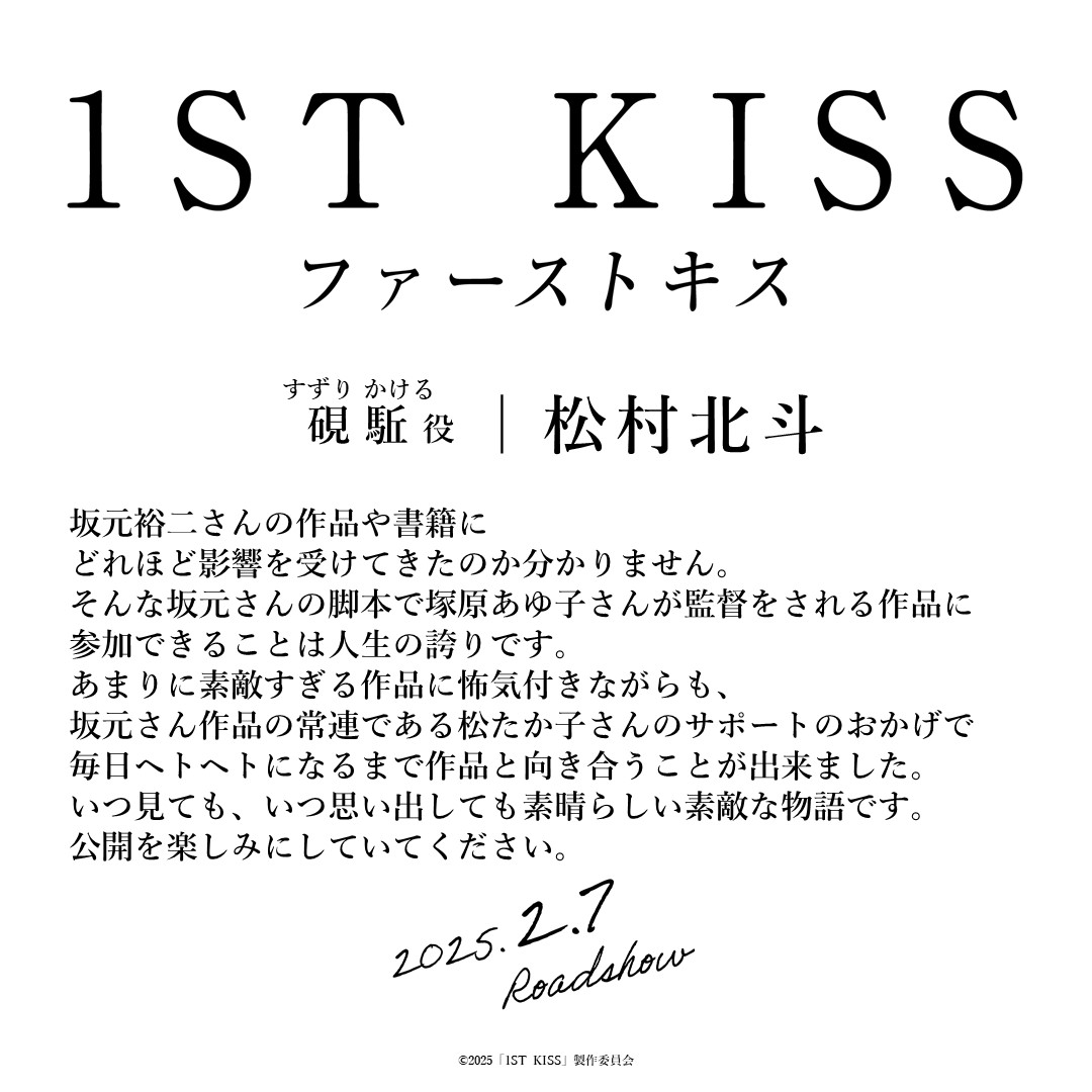 1STKISSmovie's tweet photo. ┈┈┈┈┈┈┈┈
  ✐ 𝐶𝑜𝑚𝑚𝑒𝑛𝑡
┈┈┈┈┈┈┈┈

タイムトラベルで
未来から来た妻と出会う、
硯カンナの夫。

硯 駈(すずり かける)を演じる 
#松村北斗 さんより

#映画ファーストキス
2025.2.7(金)公開 https://t.co/jIuPJmYsrQ