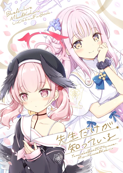C104新刊①ブルーアーカイブ(ミカコハ)本
『先生だけが知っている』
メロンブックス様で予約受付中です。
よろしくお願いします!
🍈https://t.co/V16Us0HdCT 