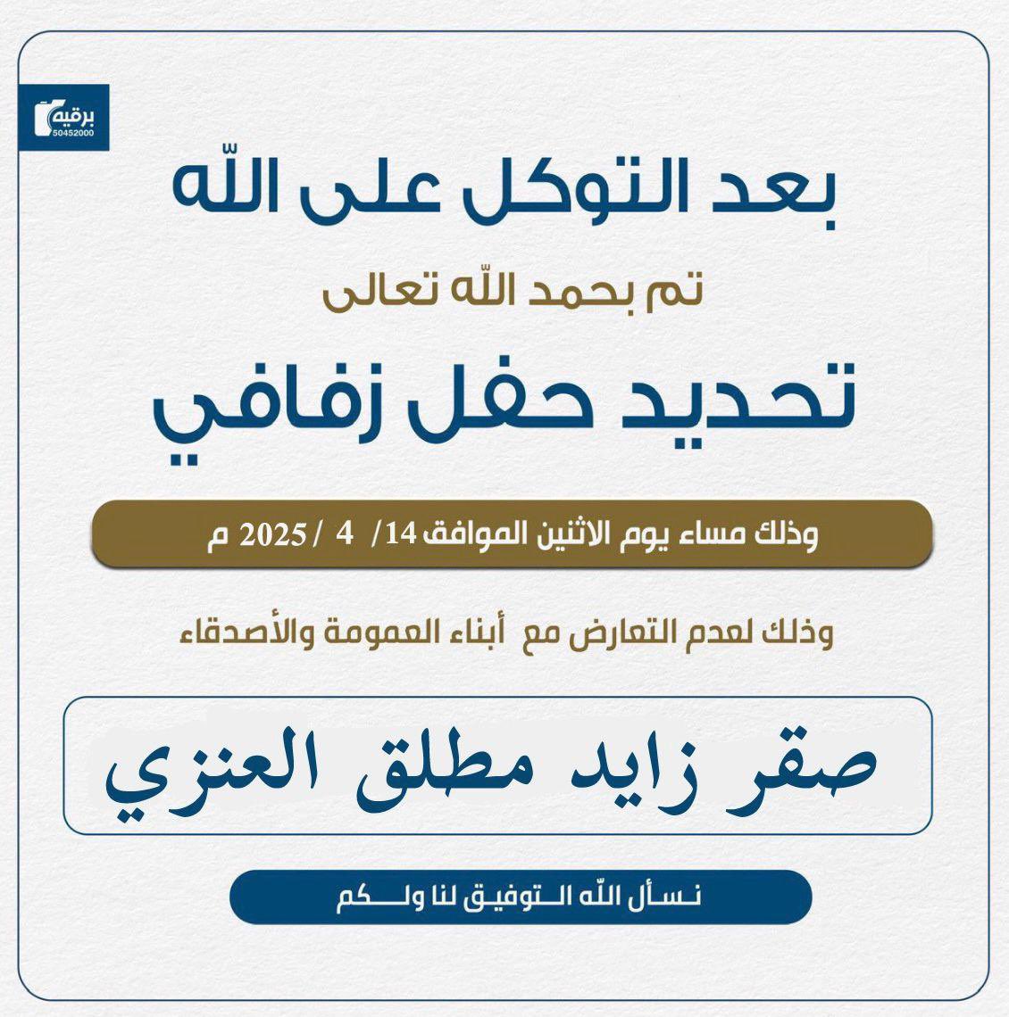 بعد التوكل علي الله  
تم تحديد حفل الزفاف بتاريخ ٢٠٢٥/٤/١٤ والله يتمم بخير .