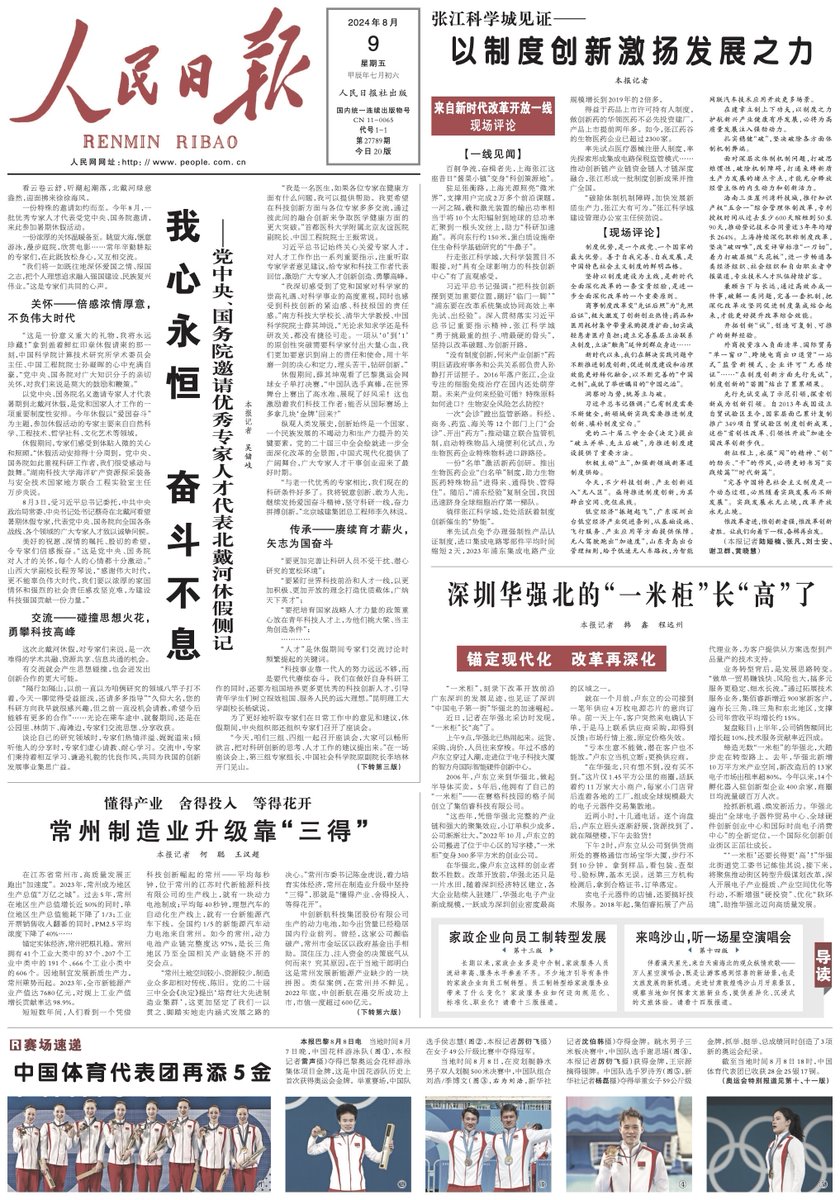 人民日报今日头版头条：《党中央、国务院邀请优秀专家人才代表北戴河休假侧记》 这个主语有点意思，「党中央、国务院」。