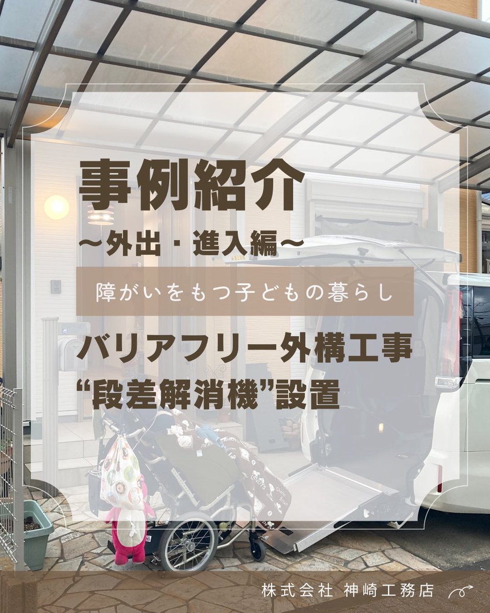kanzakifukuoka's tweet photo. 神崎工務店の吉村です。
バリアフリー玄関リフォームが完成しましたのでご紹介します💡

#段差解消機
#障がいをもつ子どもの暮らし
#神崎工務店 https://t.co/3H0VHsArTu