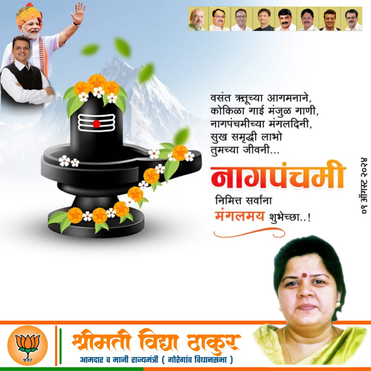 “ॐ भुजंगेशाह विद्महे, 
         सर्पराजाय धीमहि, 
             तन्नो नागः प्रचोदयात्।”

#नागपंचमी के पावन पर्व की हार्दिक बधाई
बहुत बहुत शुभकामनाएं …!!!
#nagpanchami2024 
#NagaPanchami

<a href="/narendramodi/">Narendra Modi</a> <a href="/Dev_Fadnavis/">Devendra Fadnavis</a> <a href="/BJP4India/">BJP</a> <a href="/BJP4Maharashtra/">भाजपा महाराष्ट्र</a> <a href="/BJP4Mumbai/">BJP Mumbai</a> <a href="/cbawankule/">Chandrashekhar Bawankule</a>