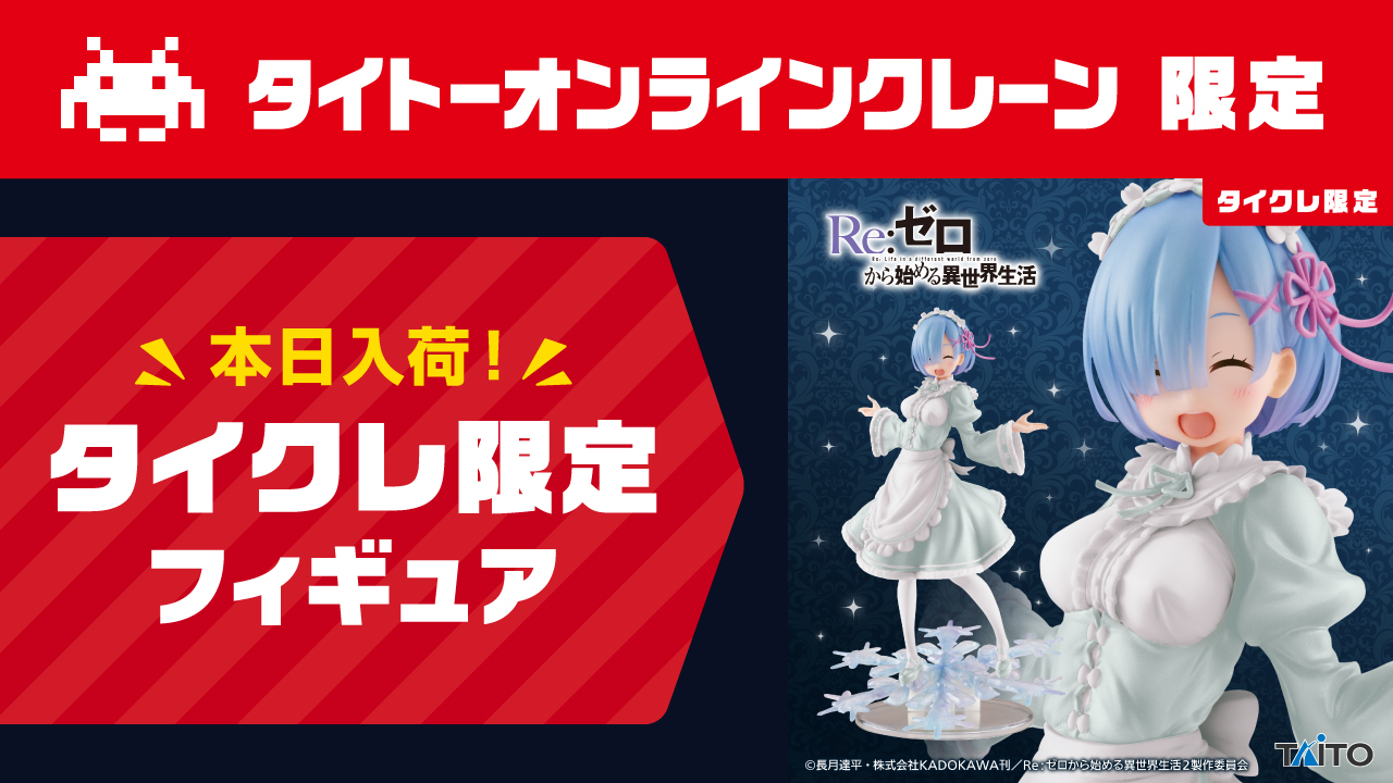 タイクレ限定リゼロ レム Winter Maid image ver. 15点