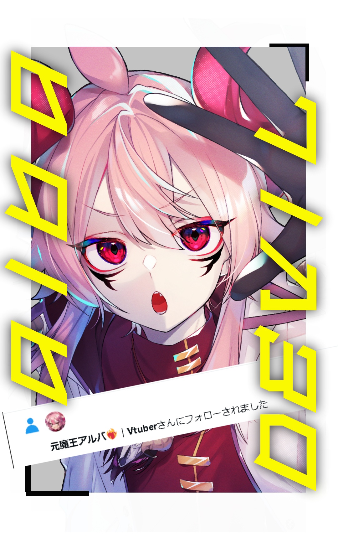 元魔王アルバ❤️‍🔥｜Vtuber on X: "😈 #いいねした人フォローする ...