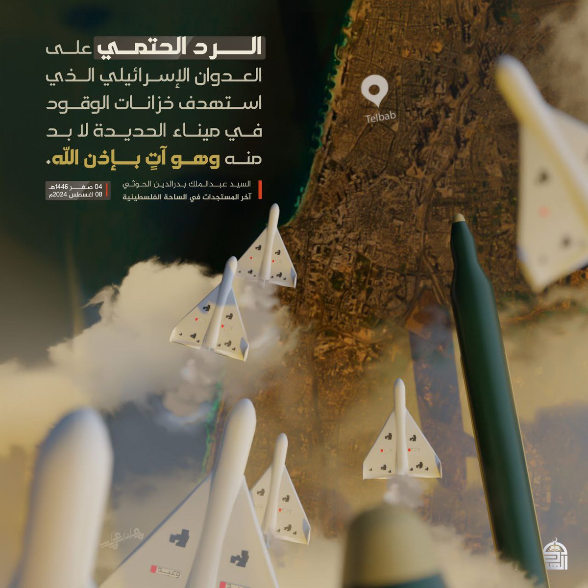 الرد الحتمي على العدوان الإسرائيلي الذي استهدف خزانات الوقود في ميناء الحديدة لا بد منه وهو آتٍ بإذن الله.
#السيد_عبدالملك_بدرالدين_الحوثي 
#معركة_الفتح_الموعود_والجهاد_المقدس