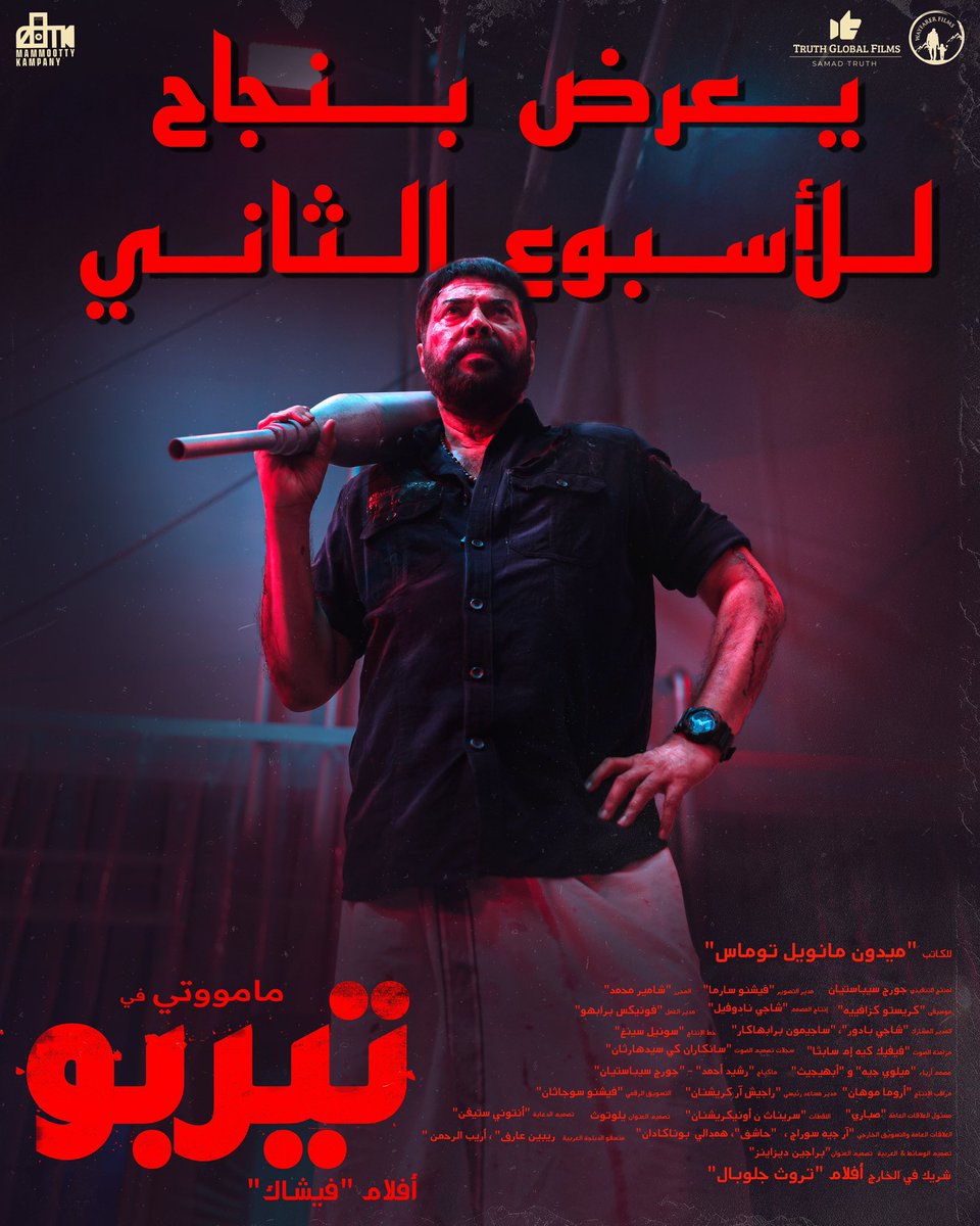 SamadTruth's tweet image. 🤩 يعرض بنجاح للأسبوع الثاني

#تيربو🎞️ #TurboArabic  #SecondWeek
