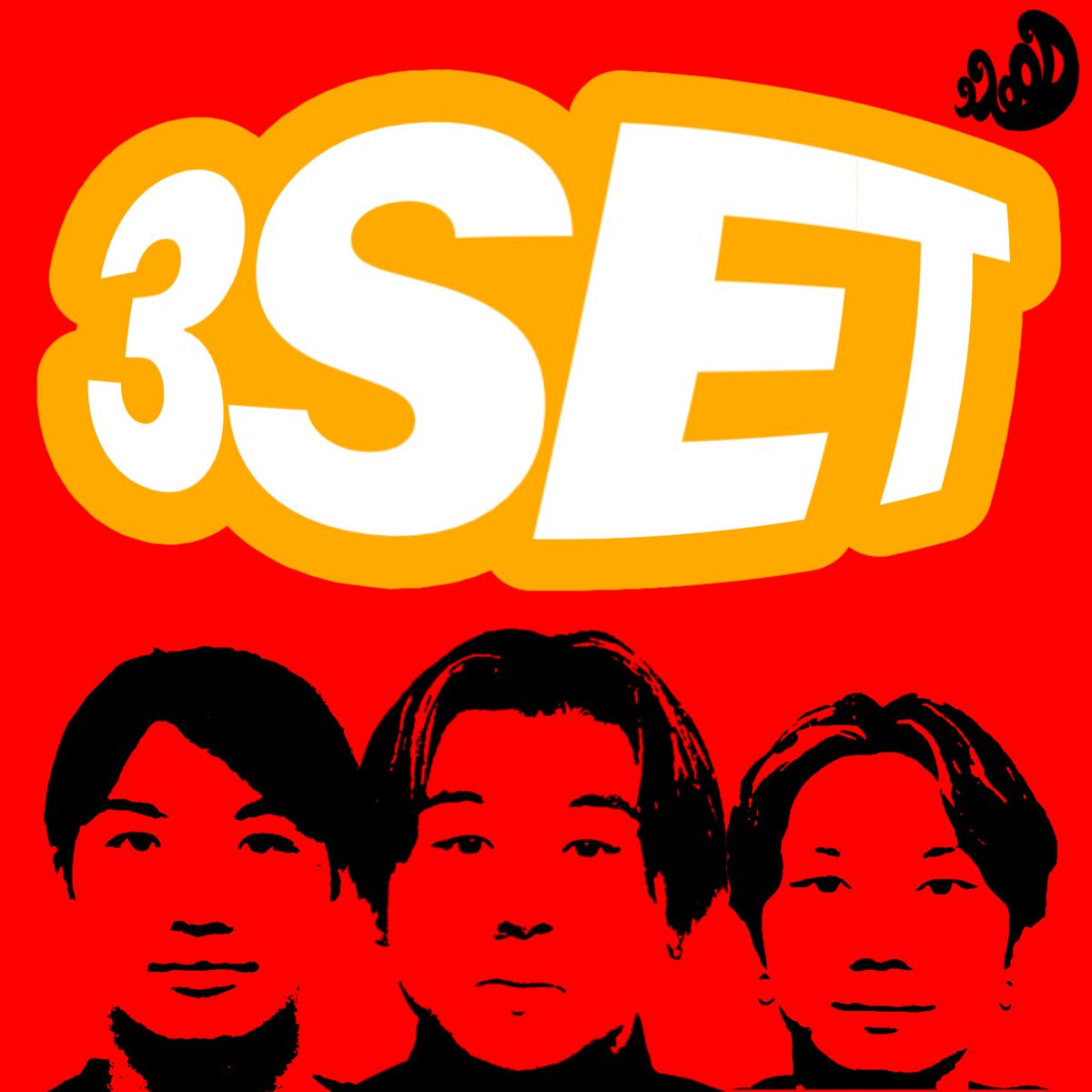 mood__iida's tweet image. 【NOW OUT‼︎】

各サブスクにて

1st EP 

『3SET』（サンセット）

配信開始しました‼︎
沢山聴いてください‼︎

【NOW OUT‼︎】

各サブスクにて

1st EP 

『3SET』（サンセット）

配信開始しました‼︎
沢山聴いてください‼︎

linkco.re/92BphT25

#3SET
#サンセット