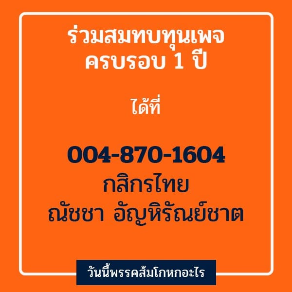 #ทุกคนคะ ตั้งแต่เดือนนี้ตั้งใจจะลงทุนทำสื่อภาคสนามและรายการในยูทูปมากขึ้น เพื่อเพิ่มช่องทางการรับข่าวสารมากว่าอ่านในเพจ และเราได้ผู้เชี่ยวชาญมาเป็นแนวร่วมแล้ว

สามารถสนับสนุนและเป็นนายทุนเพจได้ที่
บัญชี 004-870-1604 กสิกรไทย ณัชชา อัญหิรัณย์ชาติ

ขอบคุณมากค่ะ
น้องหนู