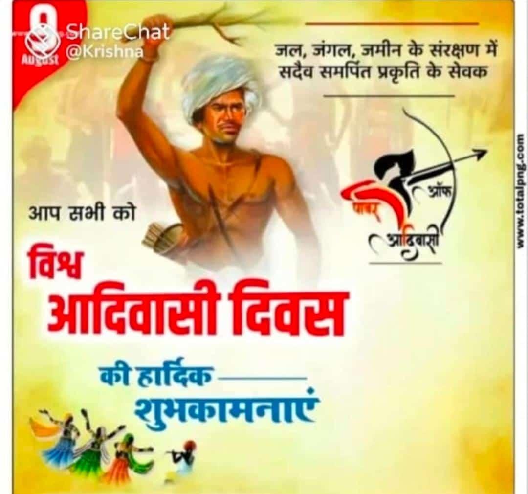 सभी आदिवासी भाइयों और बहनों को  9 #विश्व_आदिवासी_दिवस की हार्दिक शुभकामनाएं। 

आपके जल, जंगल और जमीन की रक्षा करने का संकल्प लिए हुए, आपकी इस सांस्कृतिक धरोहर को बचाने की लड़ाई लड़ते रहेंगे।
