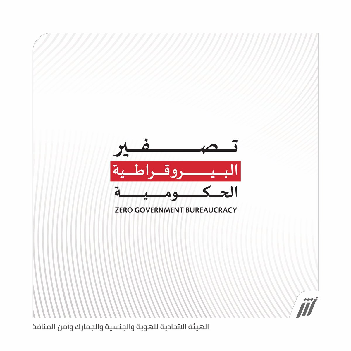 UAEICP's tweet photo. تعرفوا على أشكال تصفير البيروقراطية الحكومية
__
#الهيئة_الاتحادية_للهوية_والجنسية_والجمارك_وأمن_المنافذ
#تصفير_البيروقراطية
#تصفير_البيروقراطية_الحكومية
#تصفير_البيروقراطية_في_الإمارات
#برنامج_تصفير_البيروقراطية_الحكومية
#خدمات_حكومة_الإمارات
#ZeroGovernmentBureaucracyProgram
@UAEmediaoffice
@zerobureaucracy
