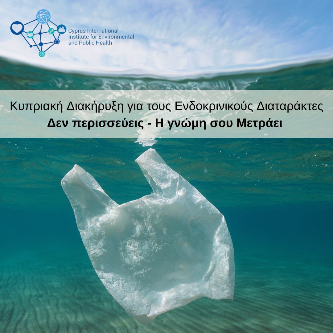 Το Περιβάλλον σε χρειάζεται 🌳

Μια από τις συστάσεις μας...

Προώθηση εκπαιδευτικών προγραμμάτων για την αγωγή υγείας και την προώθηση δραστικής μείωσης των χημικών στο περιβάλλον

📣 Υπογραφή Κυπριακής Διακήρυξης για τους EDCs (2 λεπτά)

👉 linktr.ee/cii_ephealth